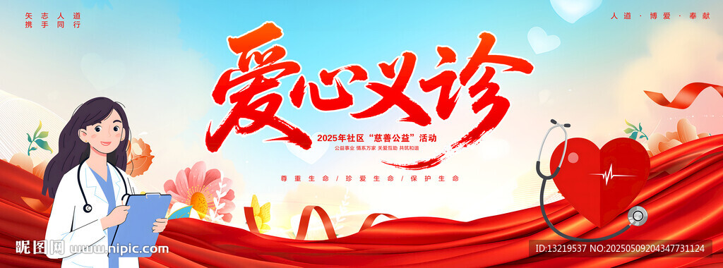 爱心义诊