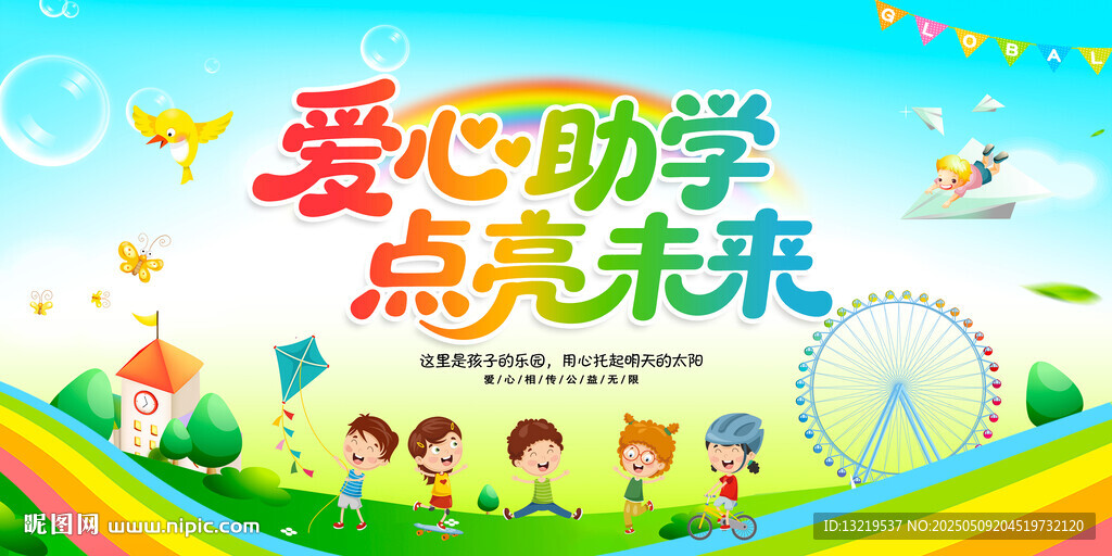 爱心助学