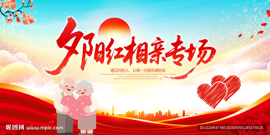 夕阳红相亲专场