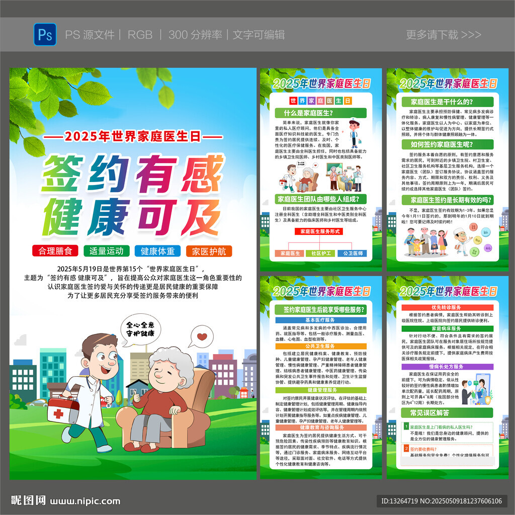 2025年世界家庭医生日