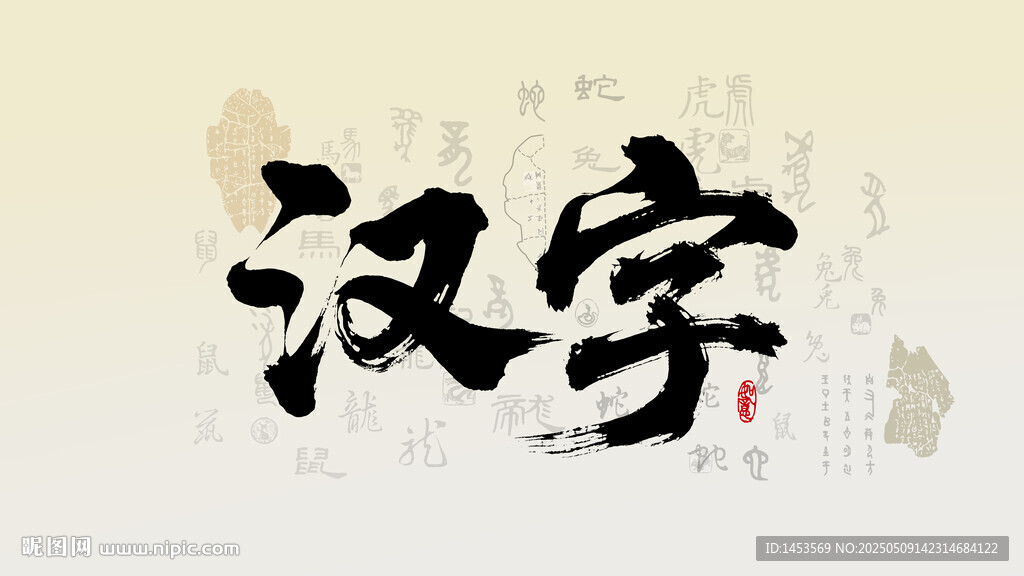 汉字书法