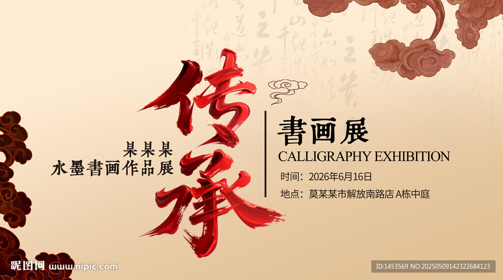 传承画展海报