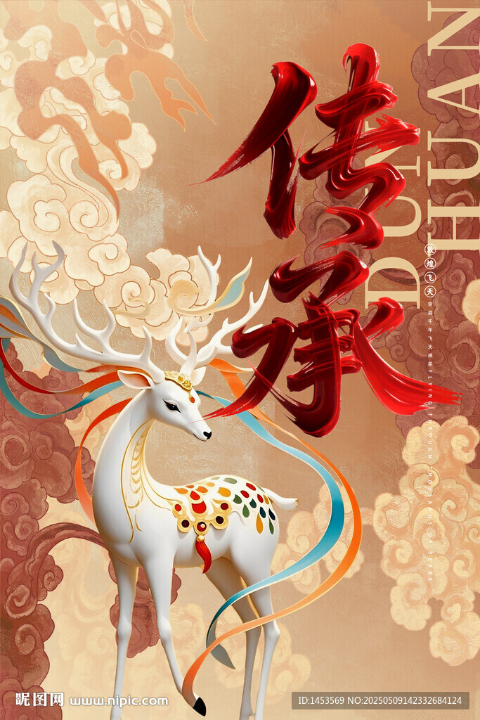 传承书法敦煌九色鹿