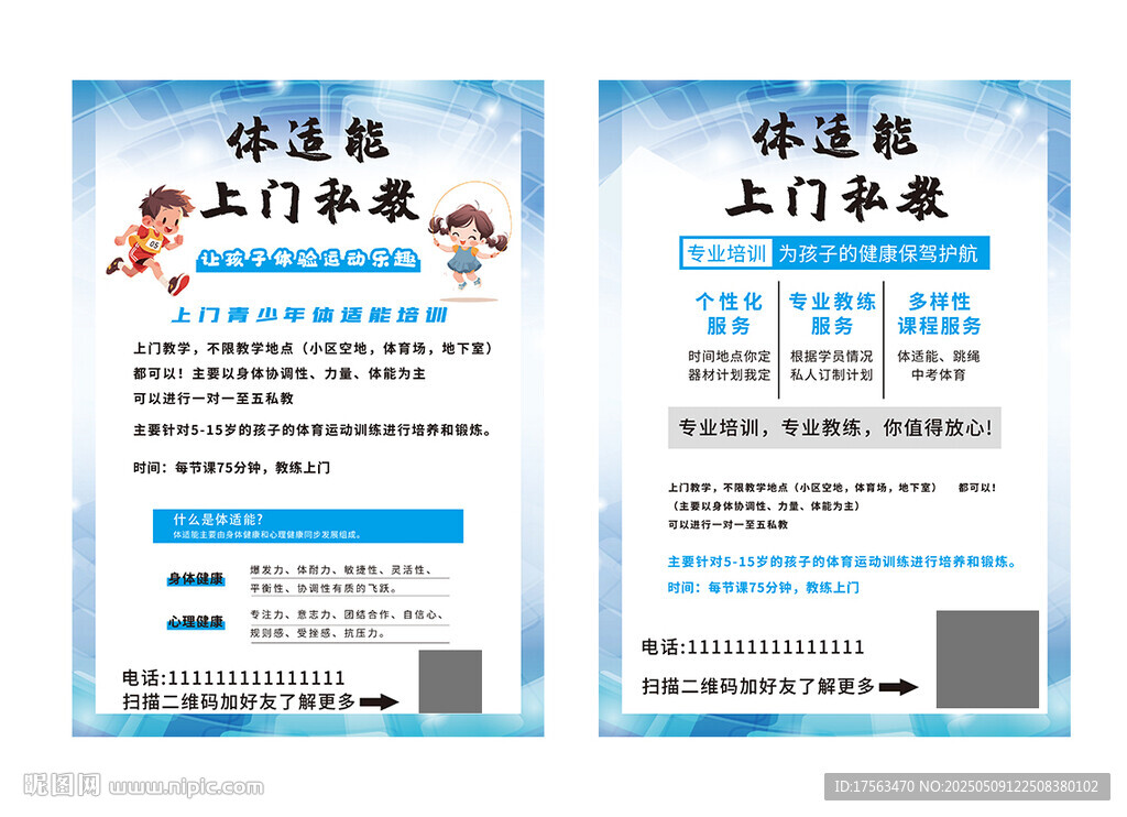 儿童体适能上门教练宣传单海报