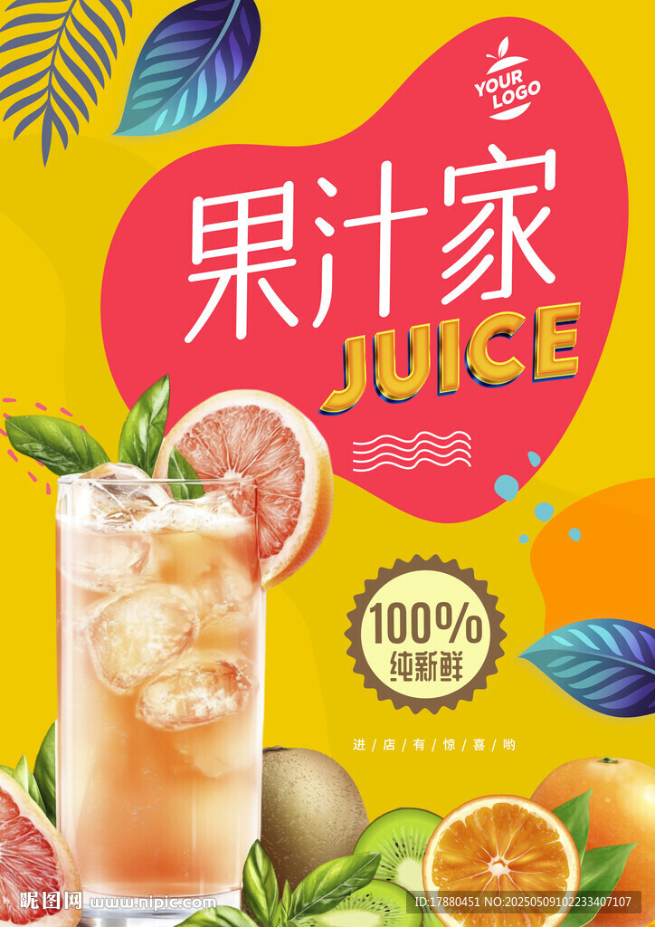 果汁海报