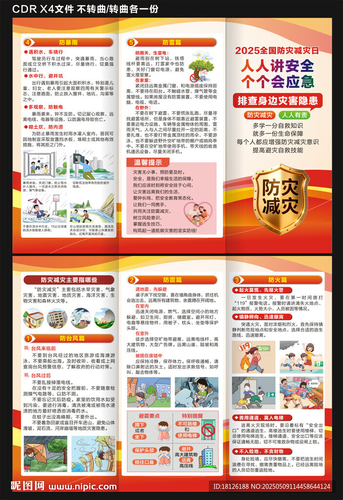 2025防灾减灾日三折页