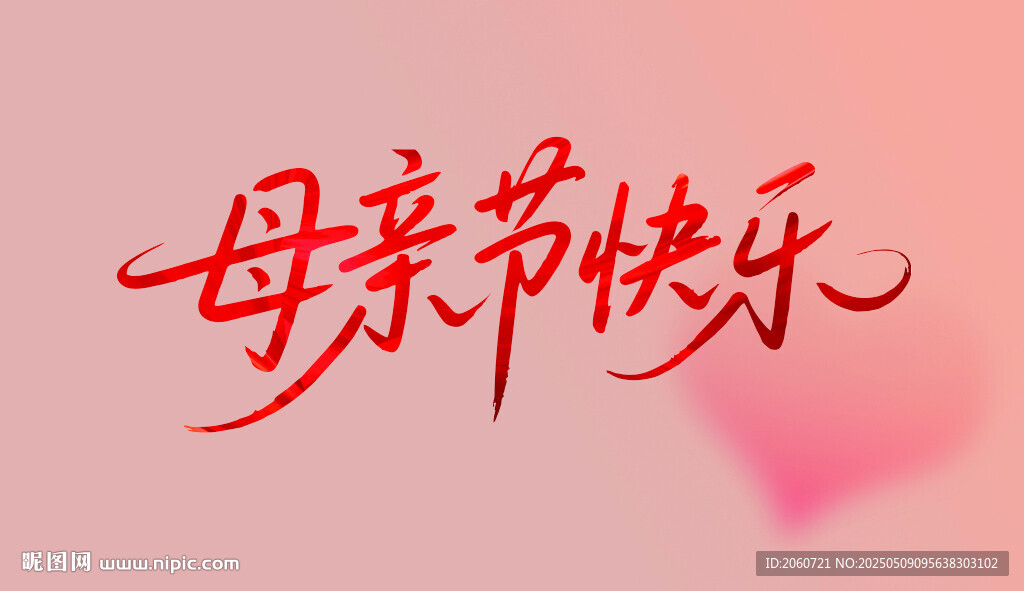 母亲节快 字体设计 