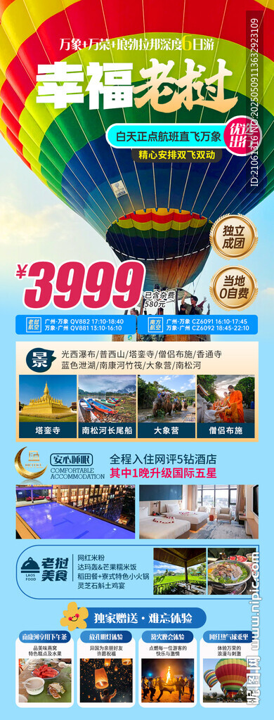 老挝旅游特惠海报
