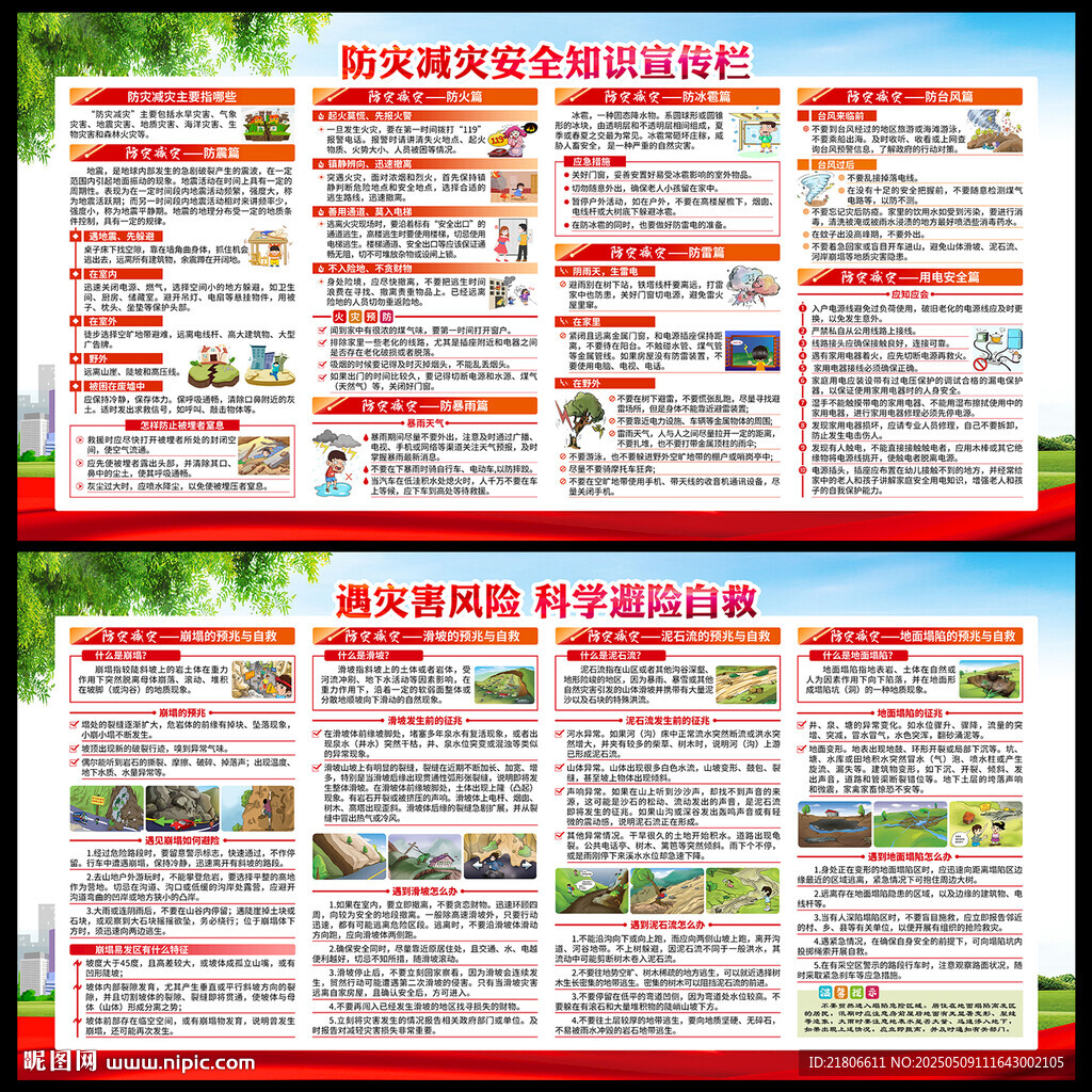 防灾减灾