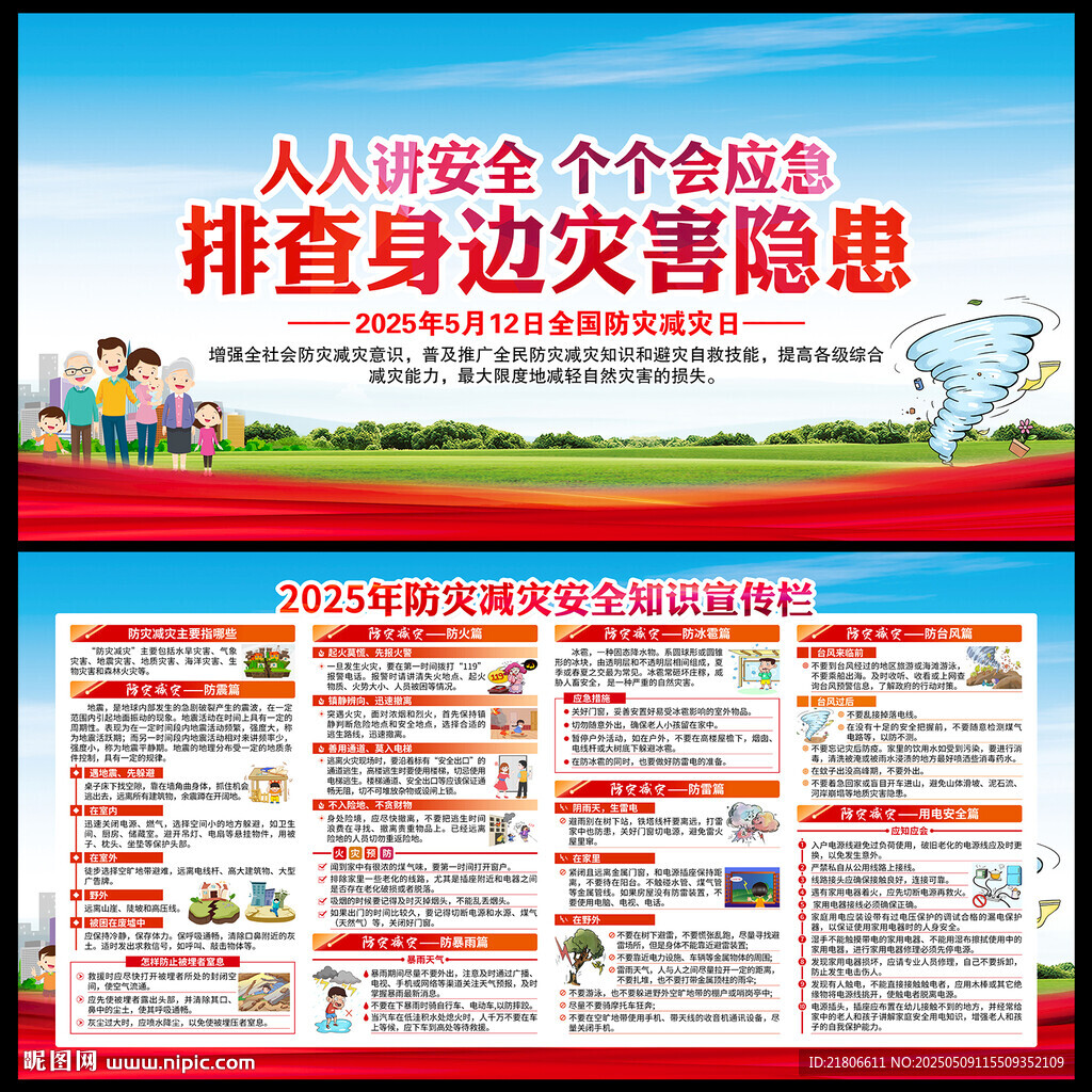 512防灾减灾日
