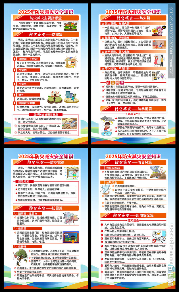 防灾减灾日展板