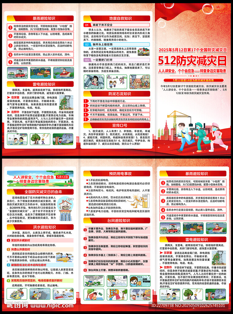 2025防灾减灾日三折页