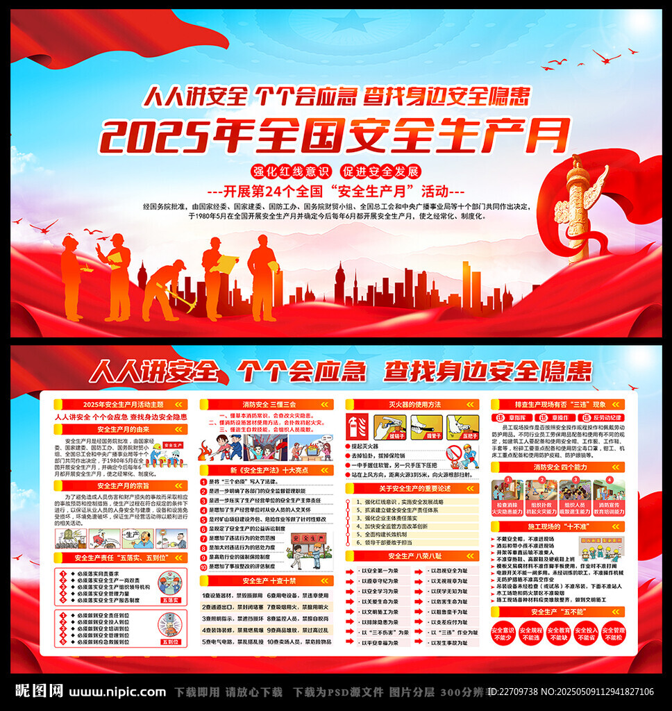 2025年安全生产月
