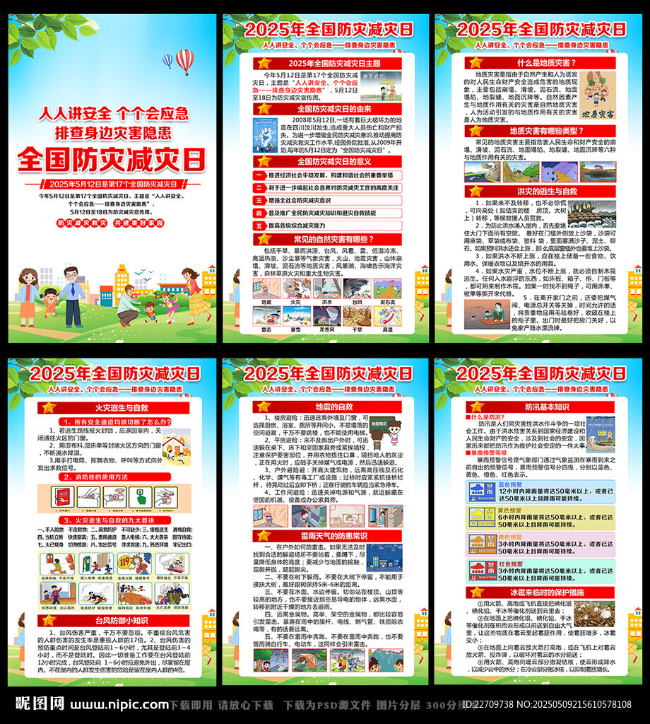 防灾减灾宣传展板