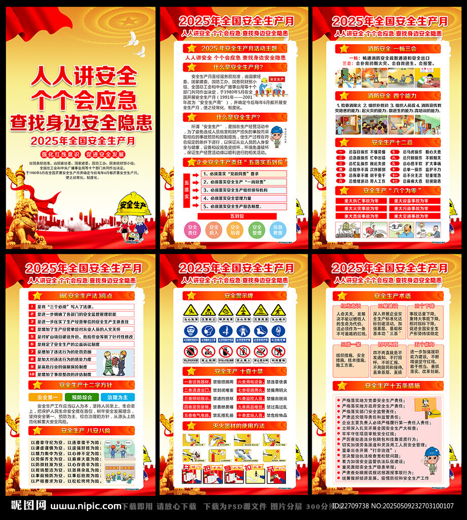全国安全生产月