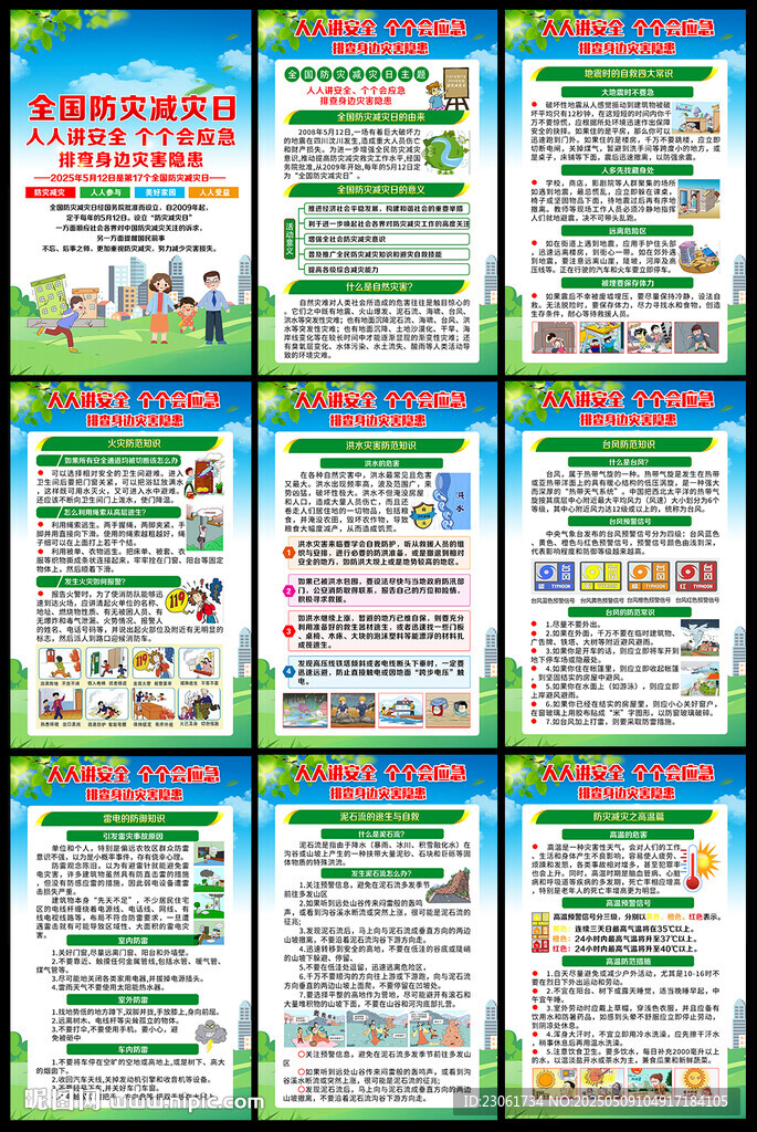 防灾减灾