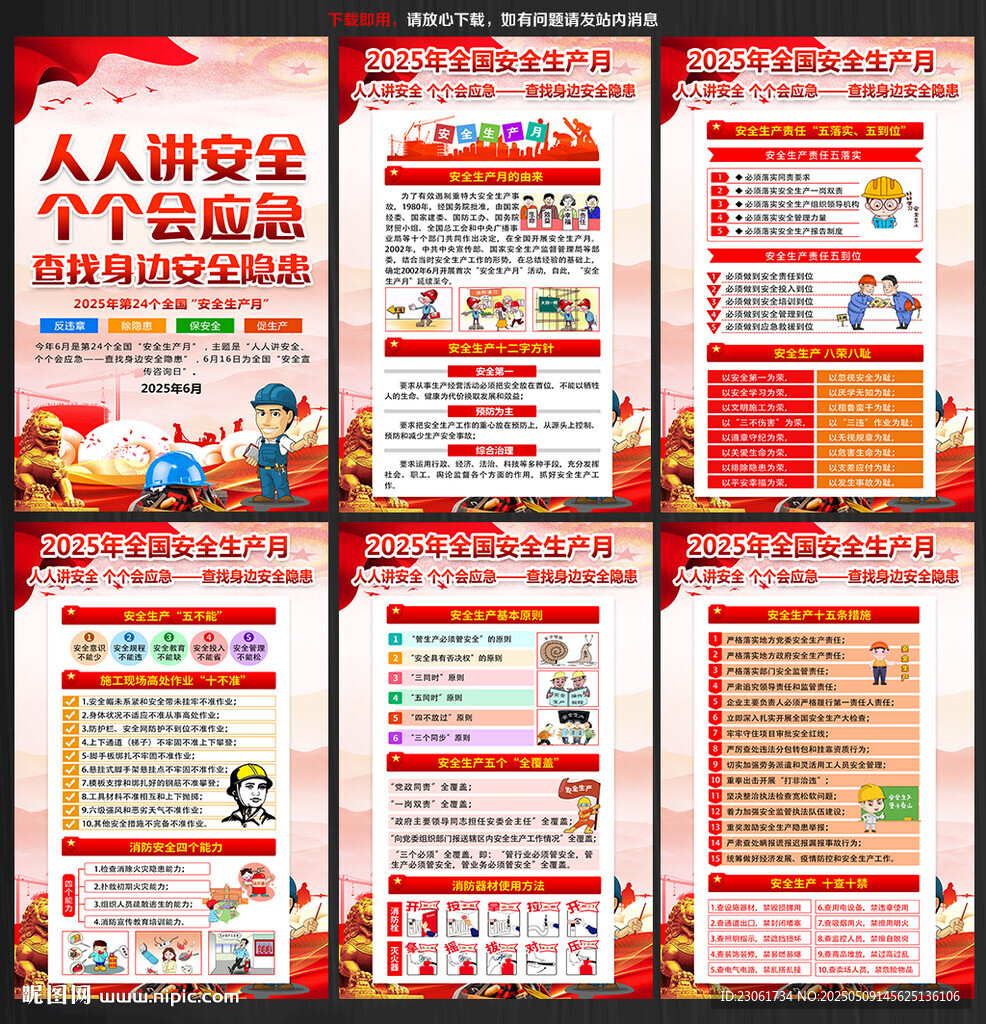 2025年安全生产月主题海报