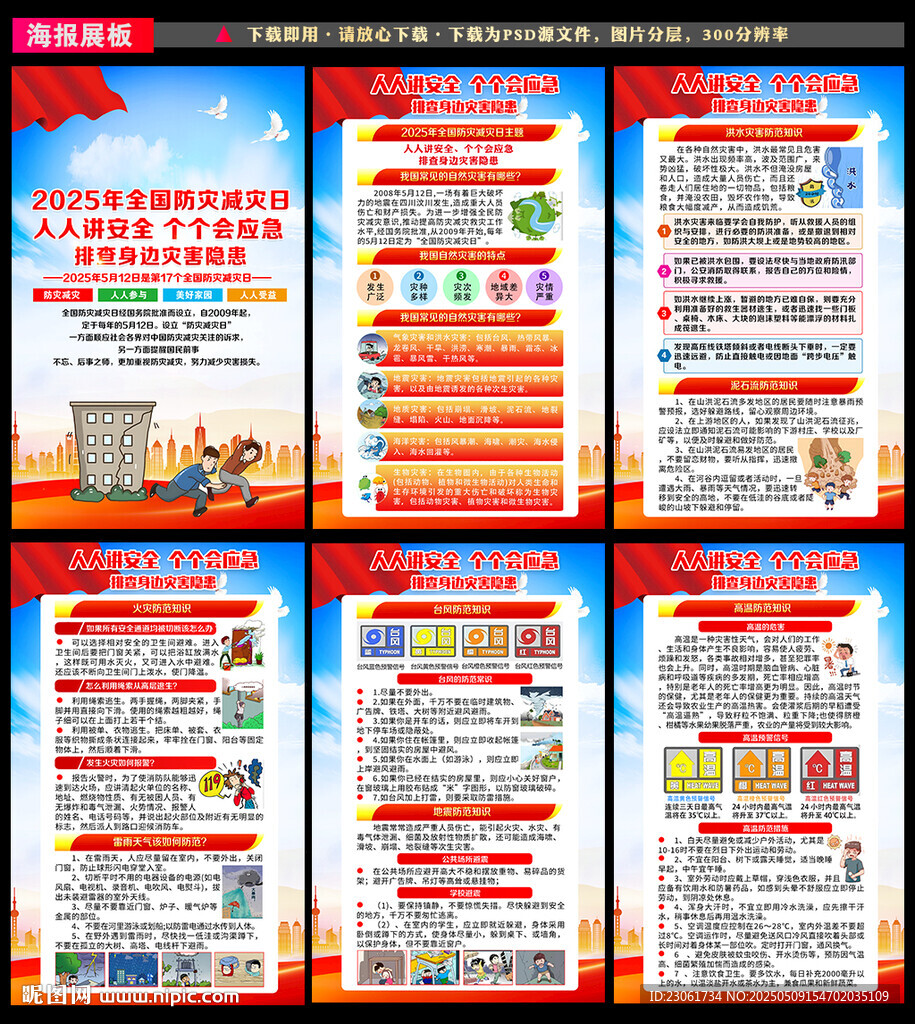 防灾减灾知识