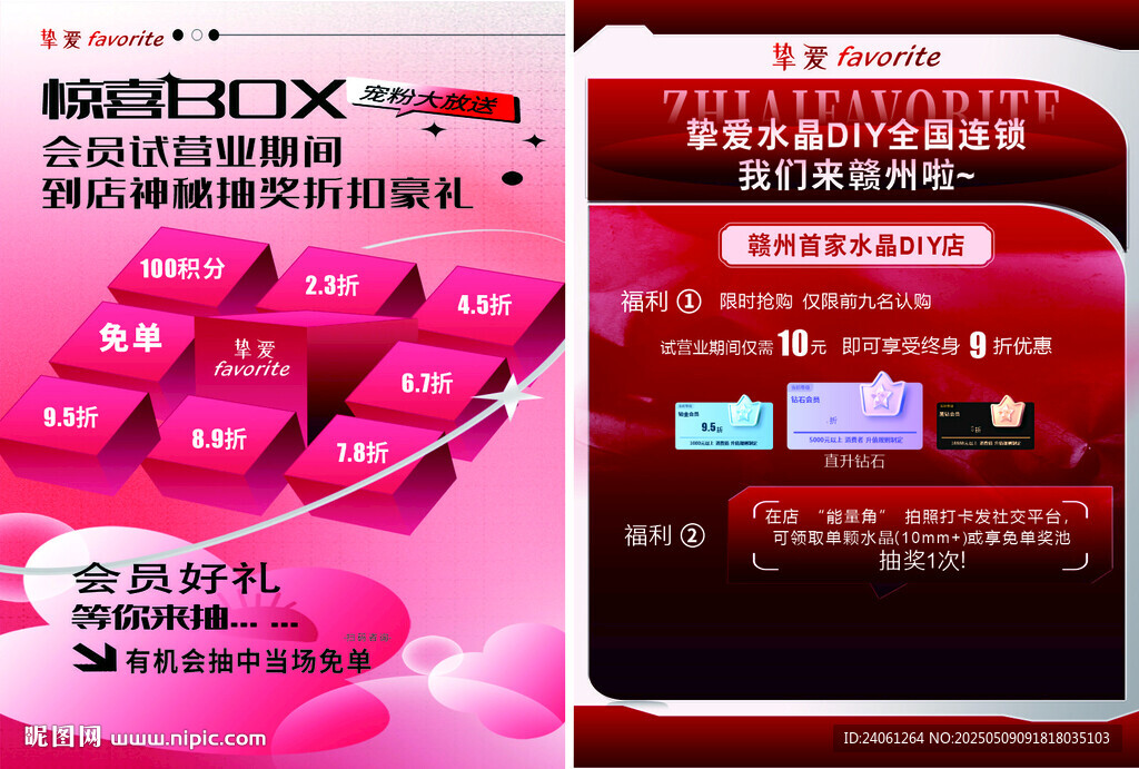 挚爱水晶水晶DIY宣传海报
