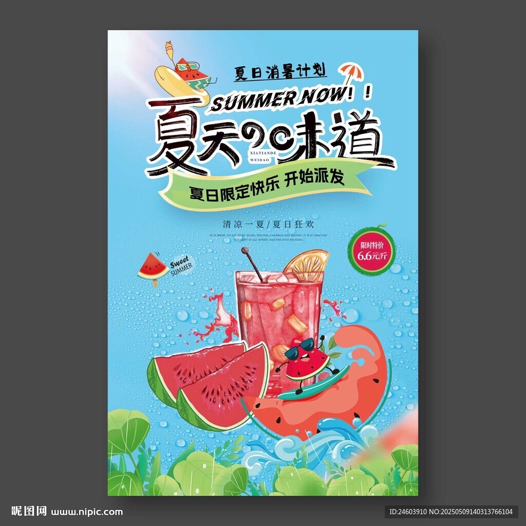 夏天的味道西瓜汁海报