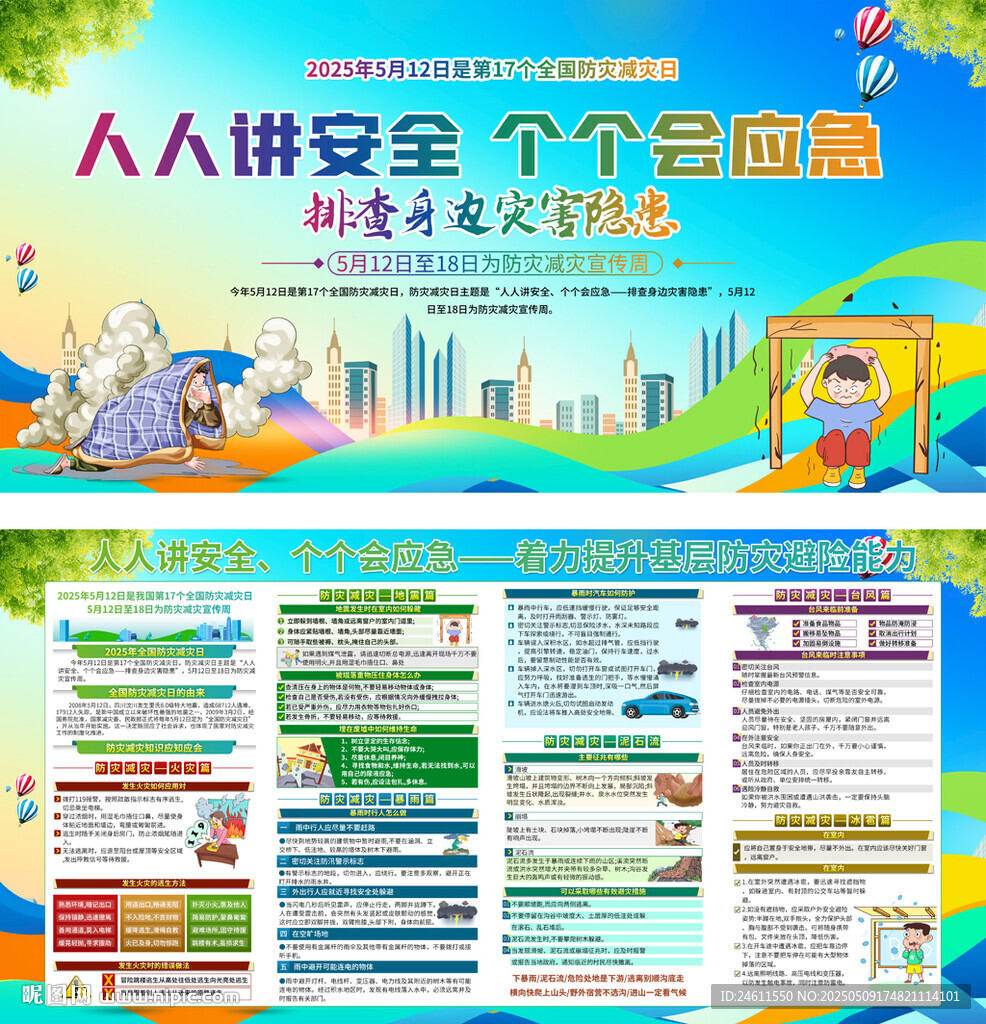 2025年防灾减灾宣传展板