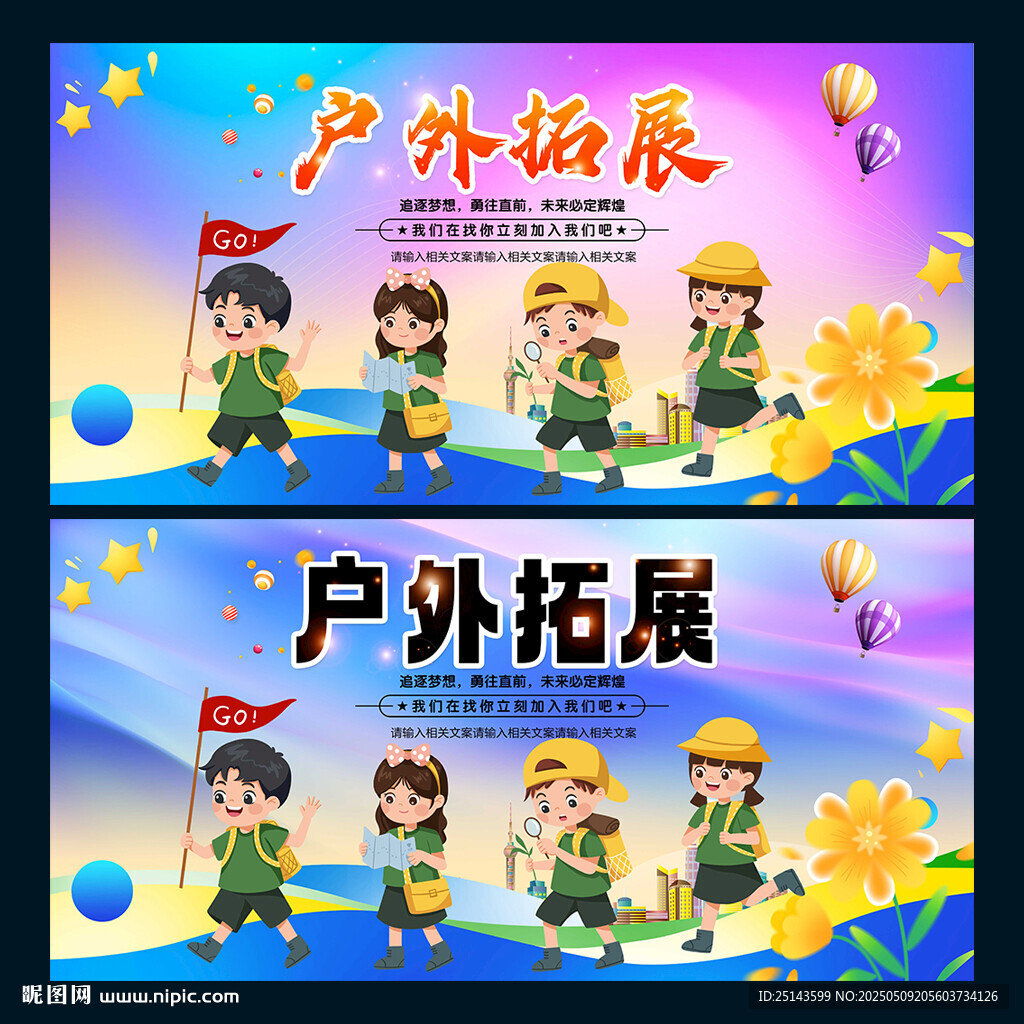 户外拓展