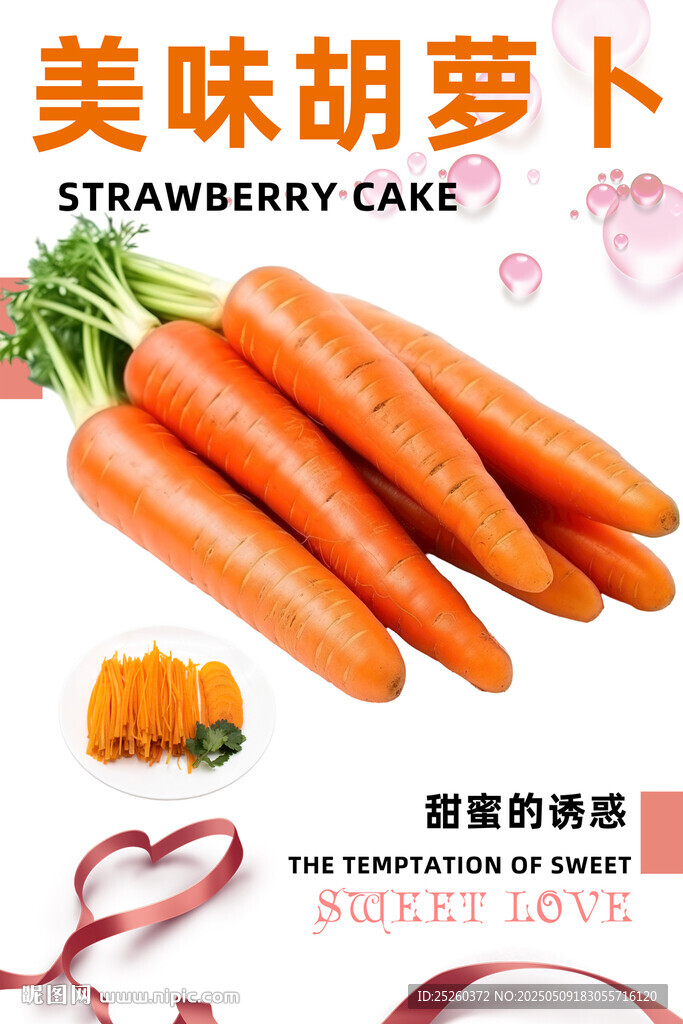 胡萝卜