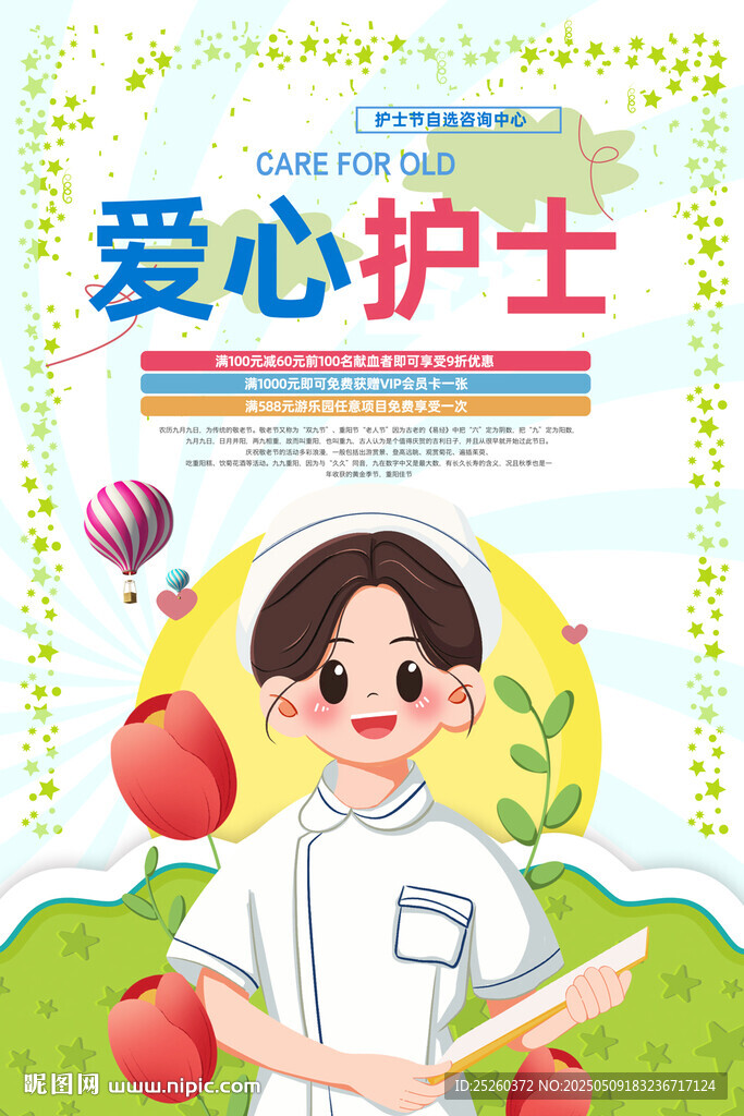 护士节