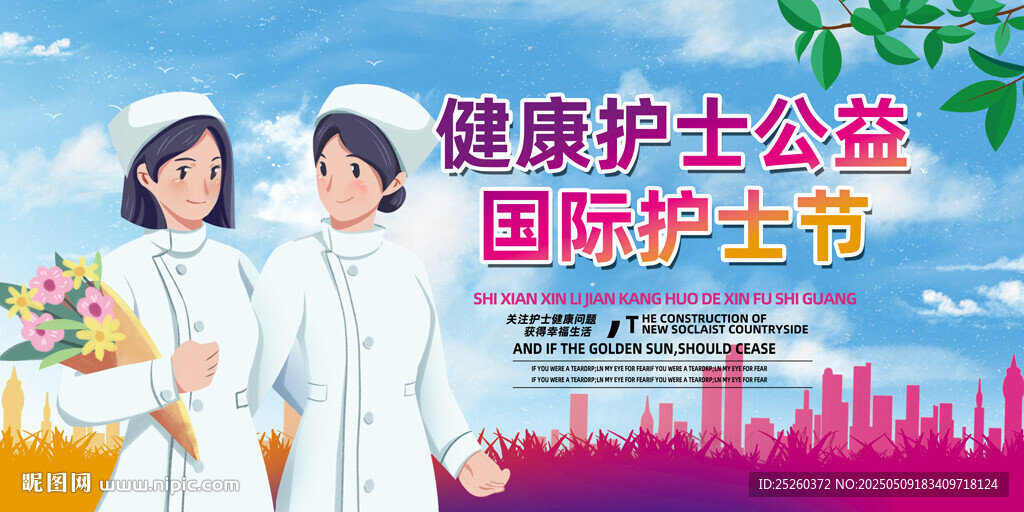 护士节