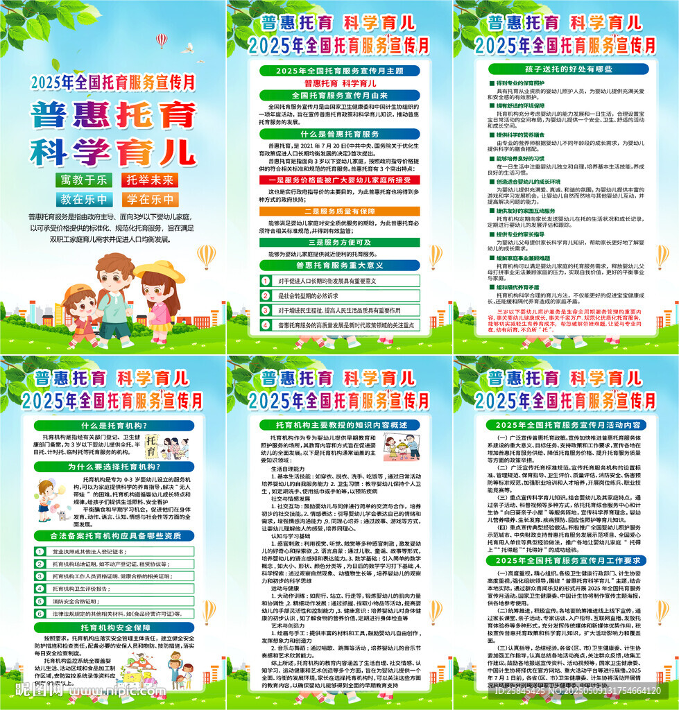 2025年全国托育服务宣传月