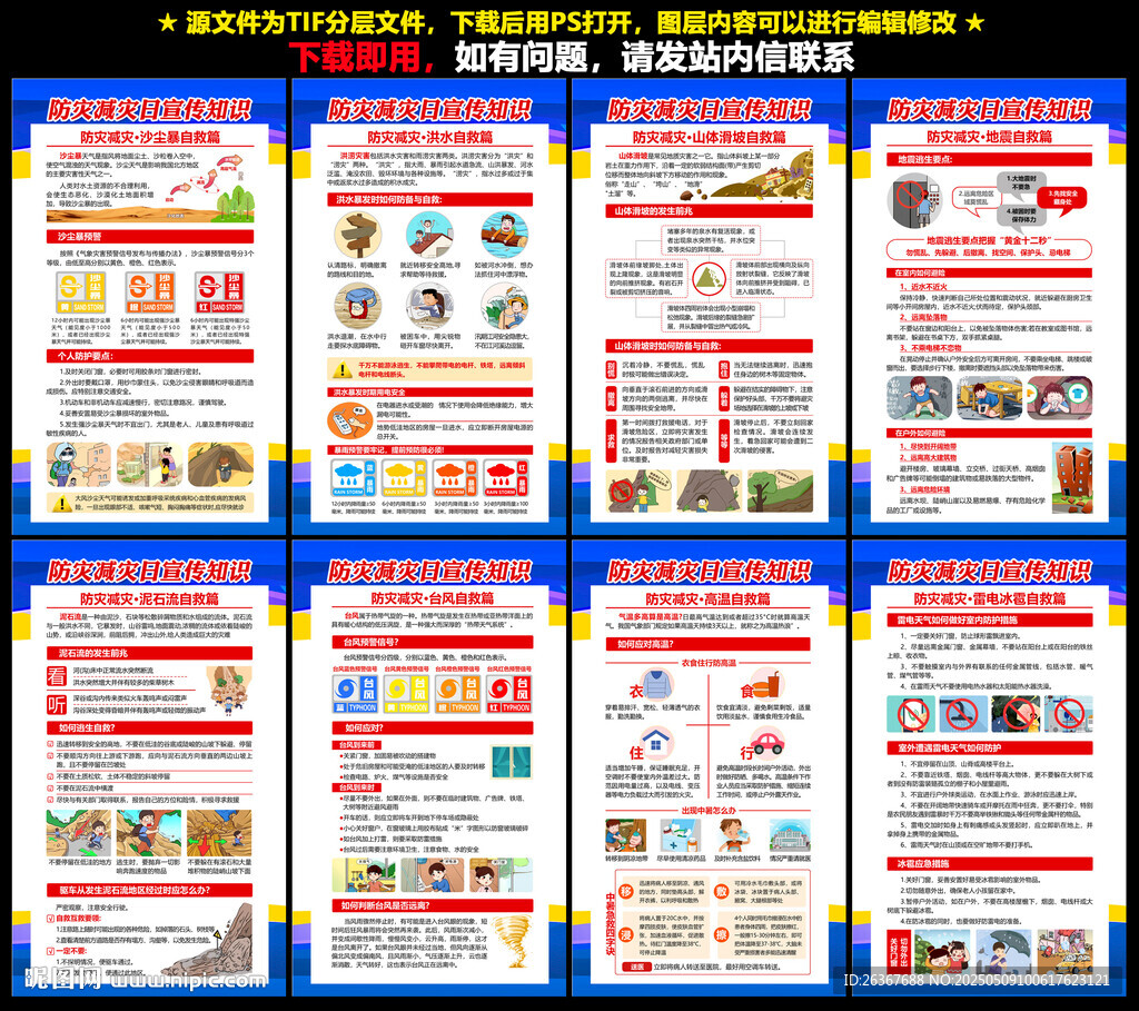 512防灾减灾日