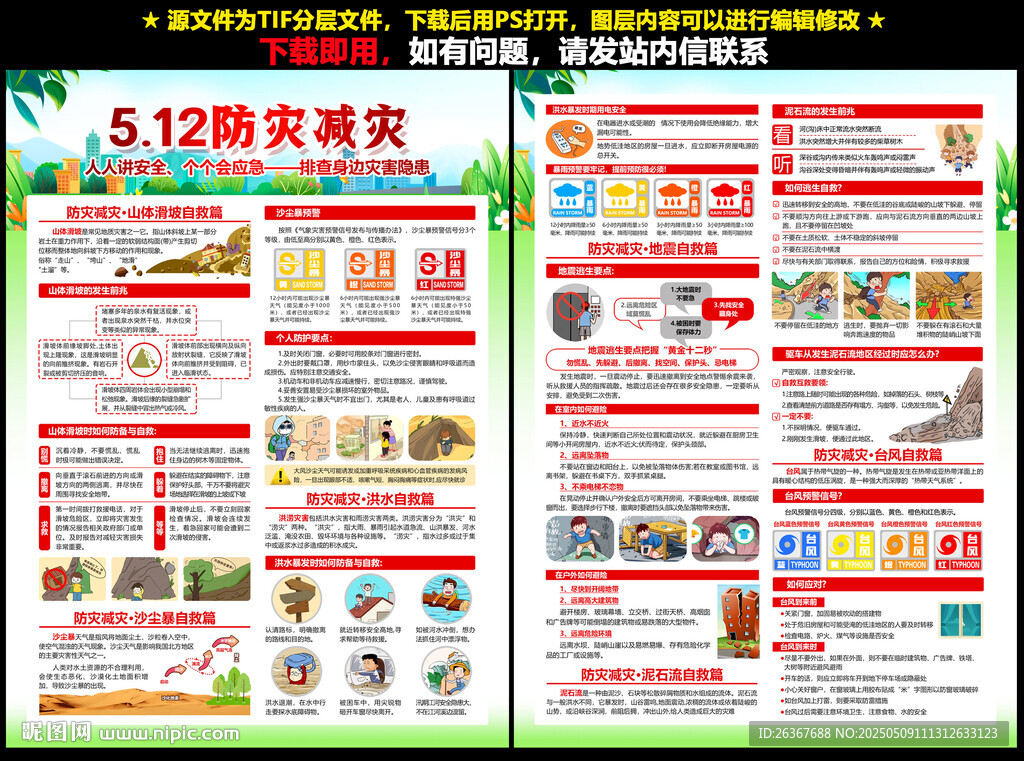防灾减灾宣传单页
