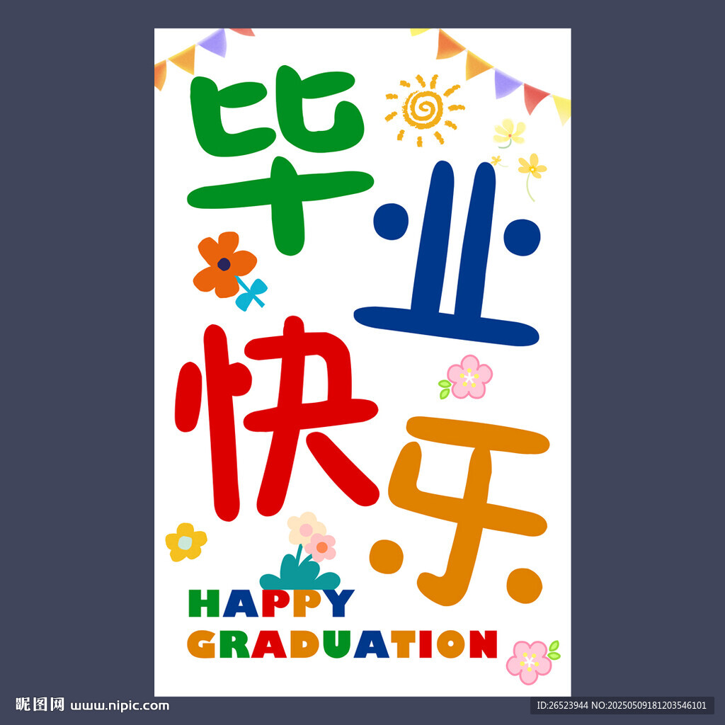 毕业挂布