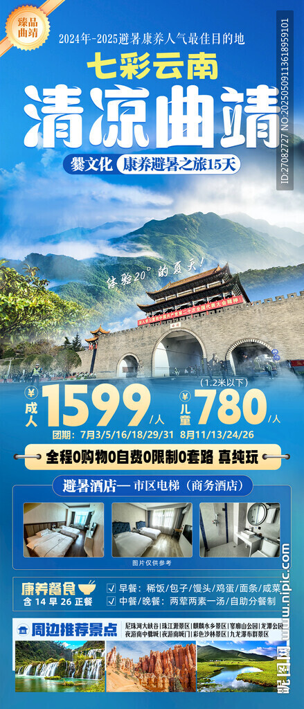 清凉曲靖避暑康养旅游海报