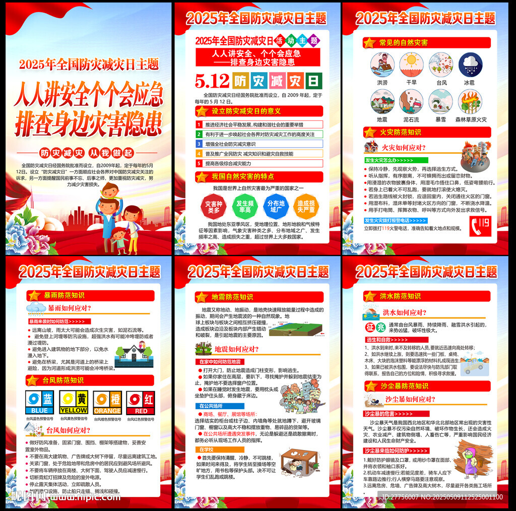 512防灾减灾日