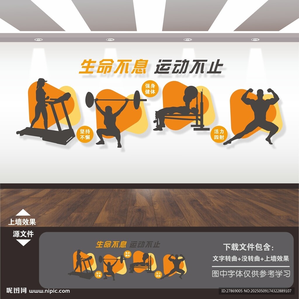 生命不息运动健身房标语文化墙