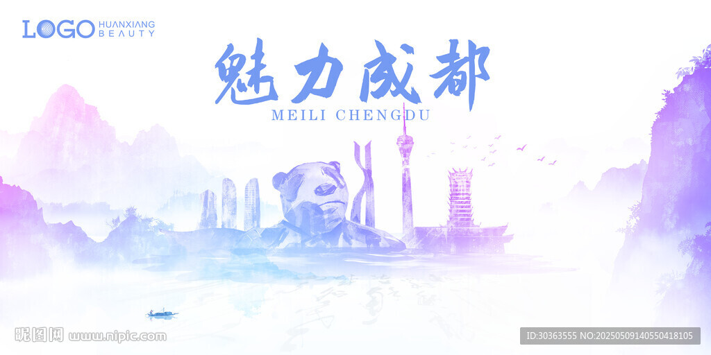 魅力成都