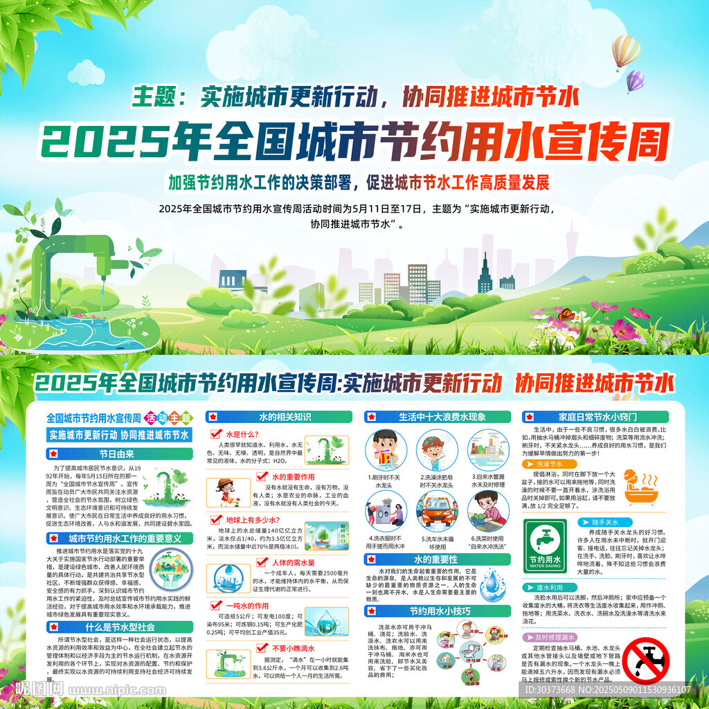 2025全国城市节约用水宣传周