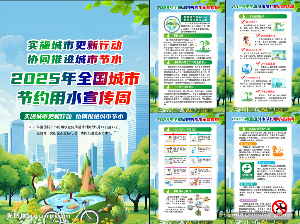 2025全国城市节约用水宣传周