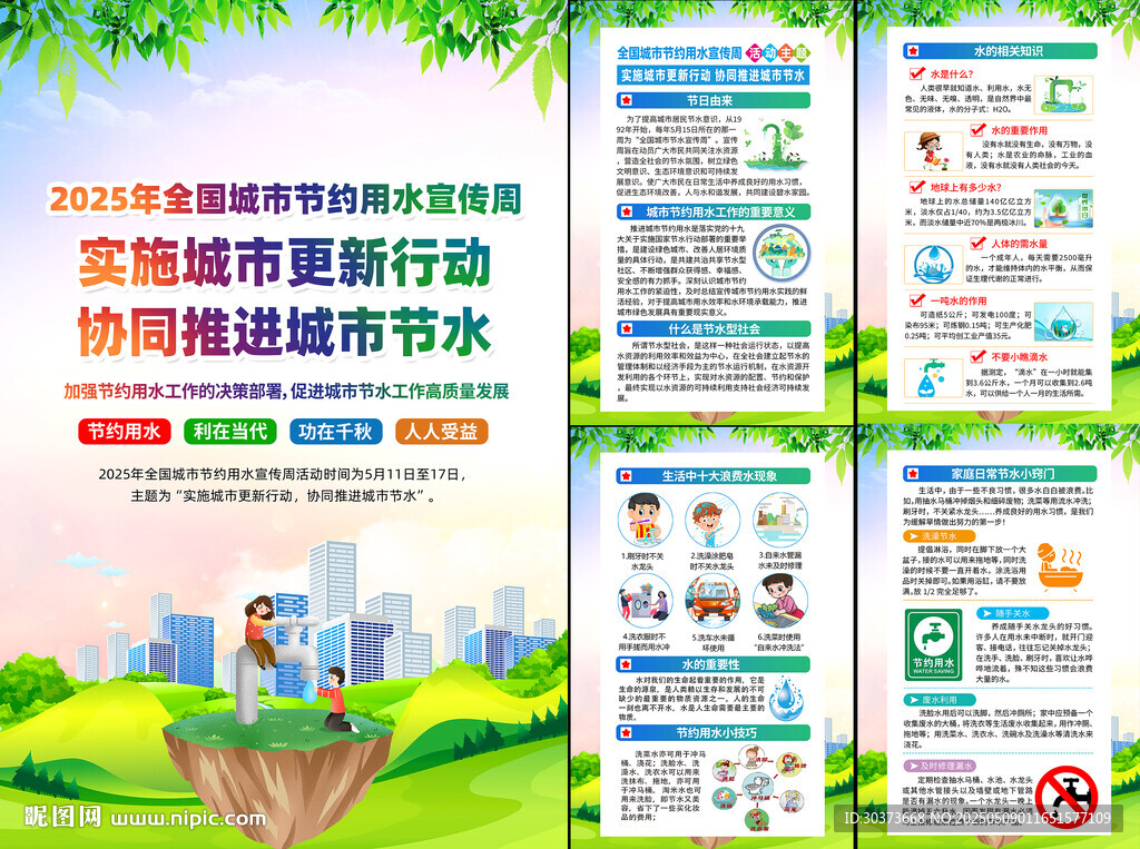 全国城市节约用水宣传周