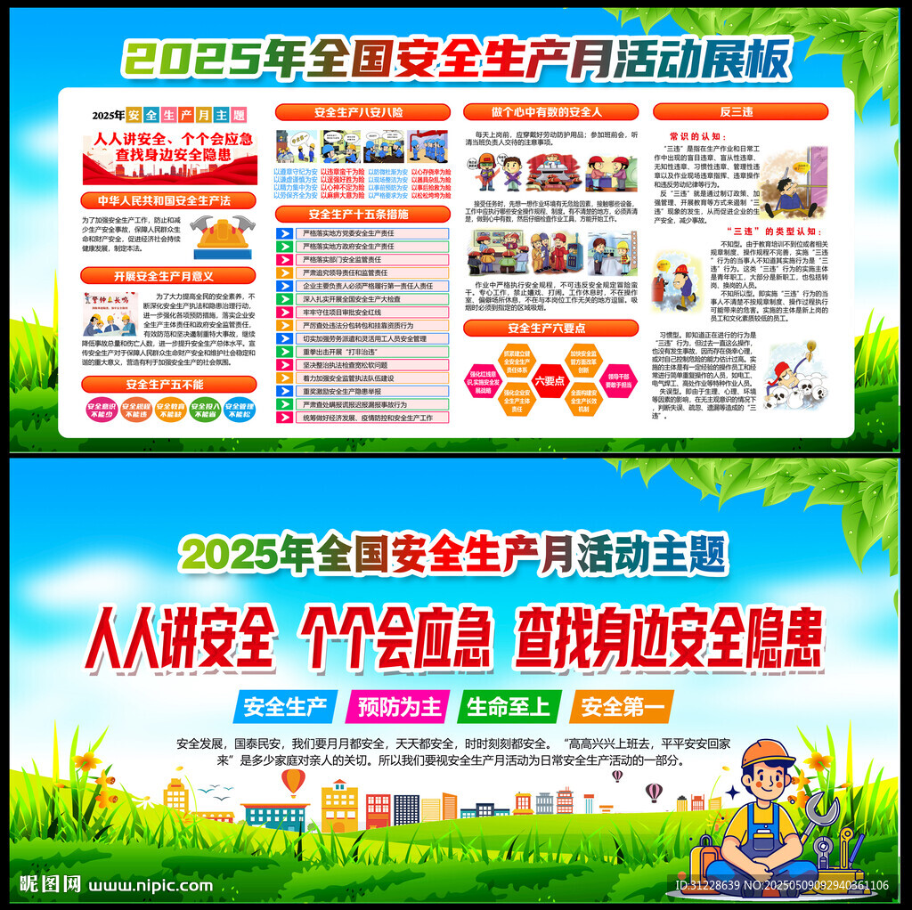 2025年安全生产月