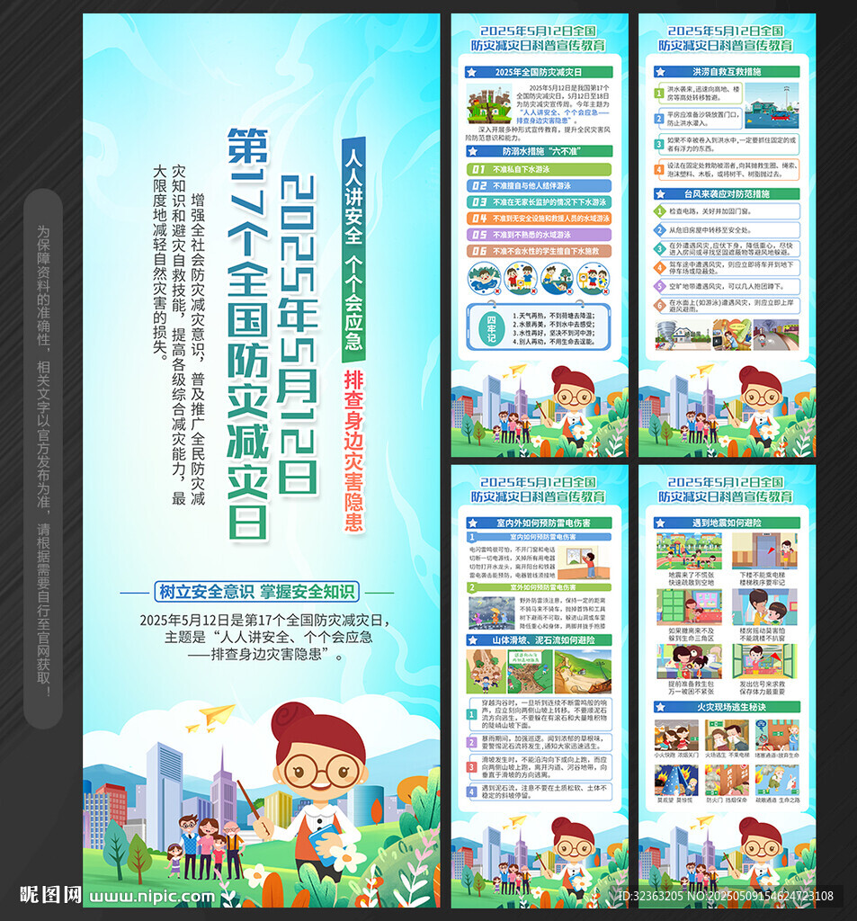 防灾减灾