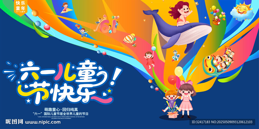 六一儿童节活动展板