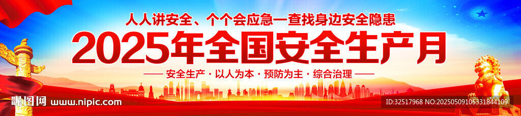 安全生产月