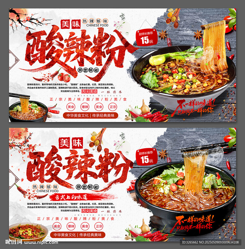 酸辣粉美食海报