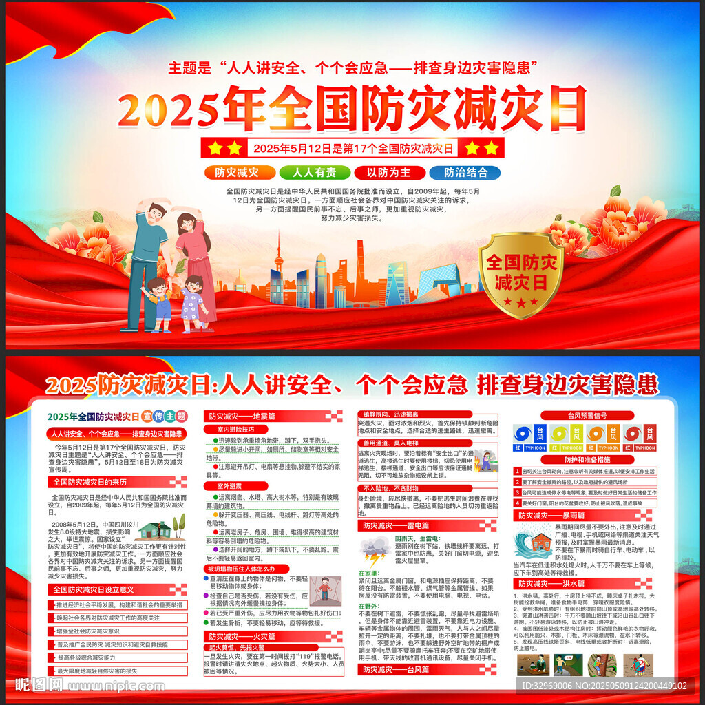 防灾减灾日