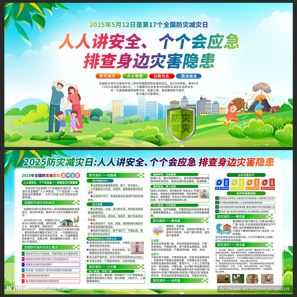 防灾减灾日