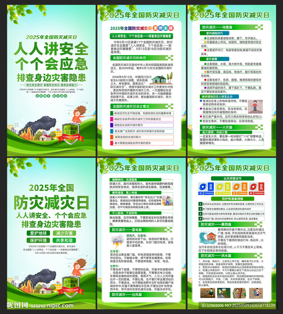 防灾减灾日
