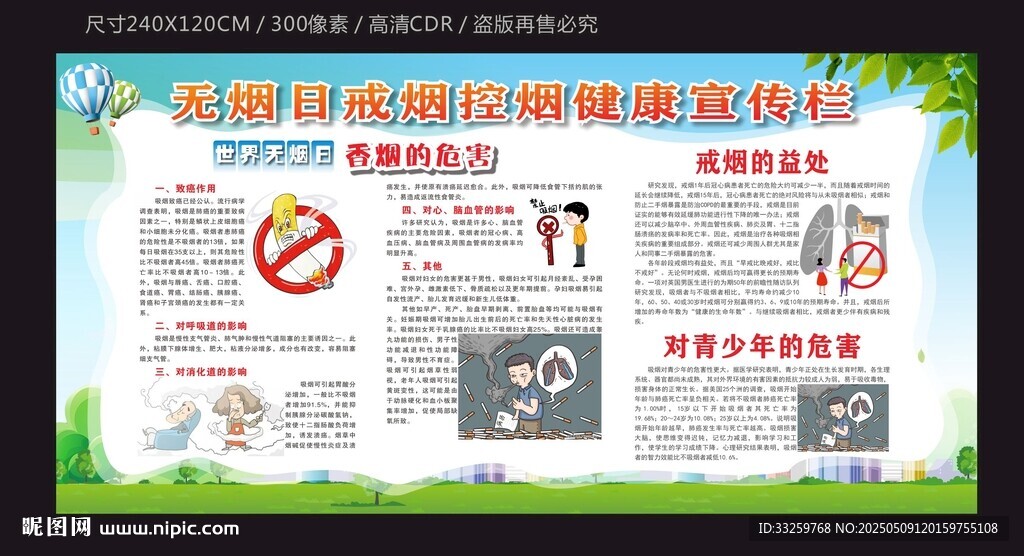 世界无烟日戒烟控烟宣传栏