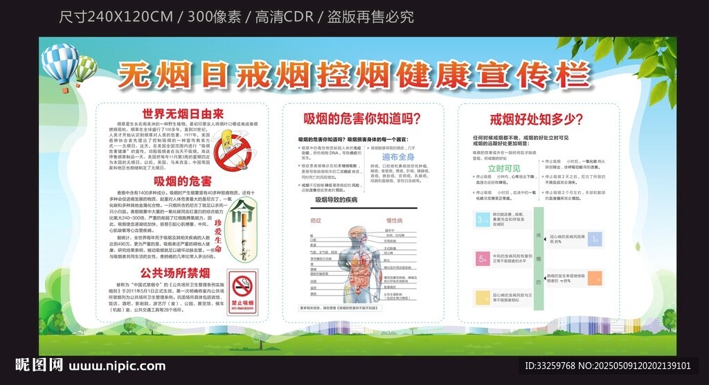 戒烟控烟无烟日健康宣传栏